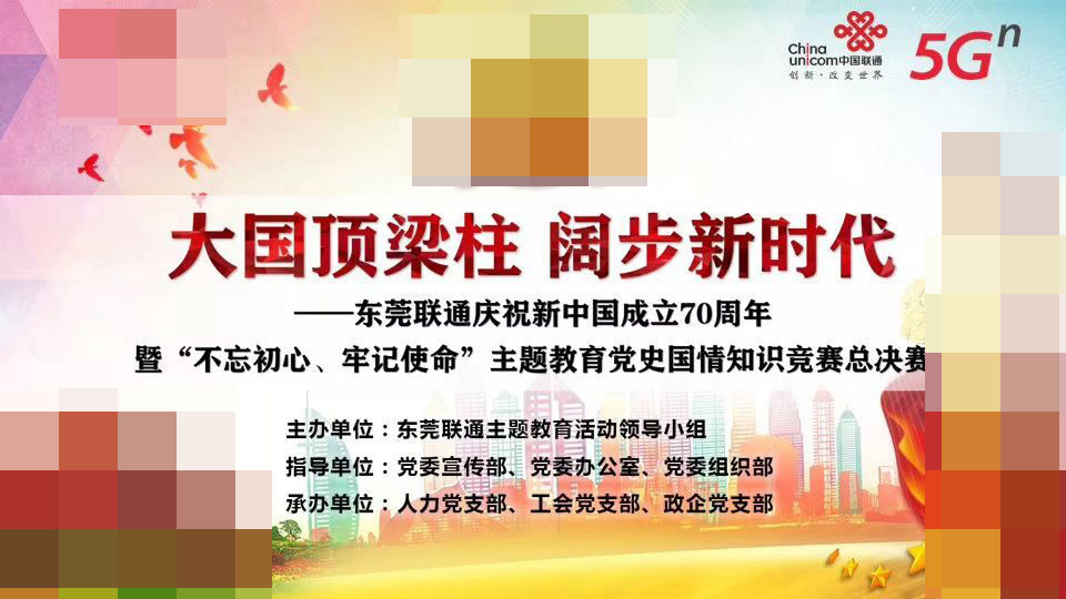 東莞聯通教育黨史國情知識競賽
