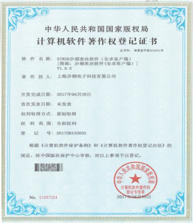 ST820步頻表決軟件著作權（安卓客戶端）