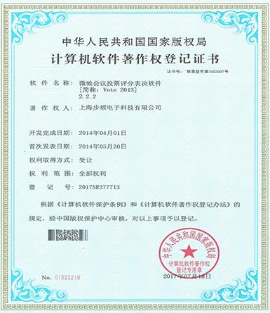 微馳會議投票評分軟件著作權