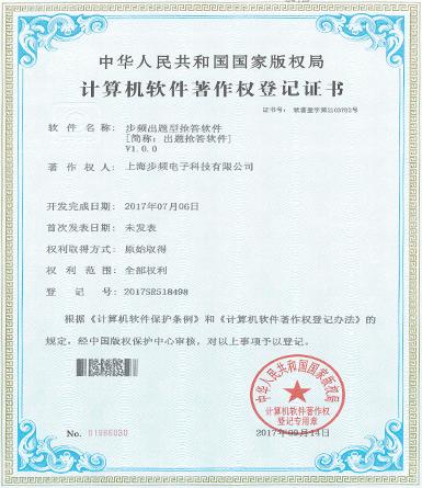 步頻出題型搶答軟件著作權