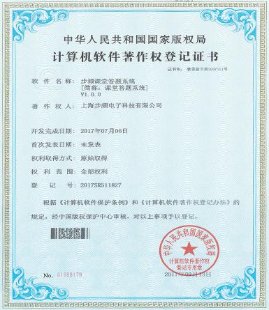 步頻課堂答題系統著作權