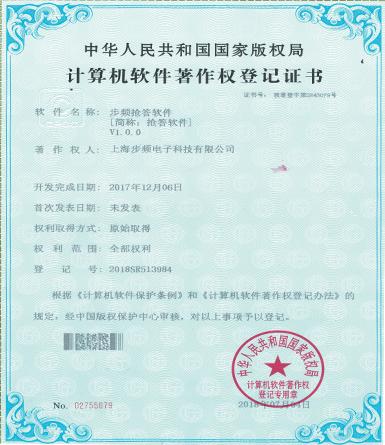 步頻搶答軟件著作權