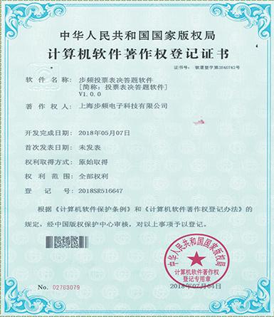 步頻投票表決答題軟件著作權