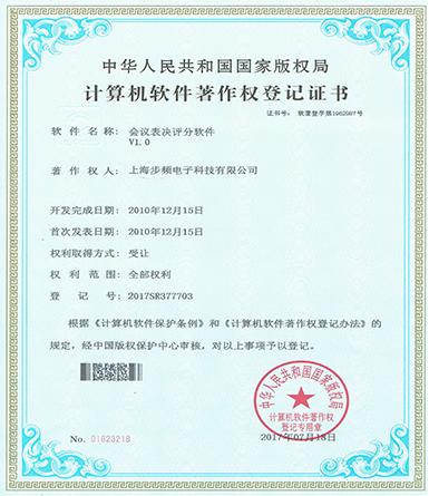 會議表決評分軟件著作權