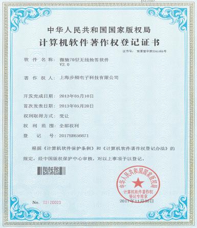 微馳70型無線搶答軟件著作權