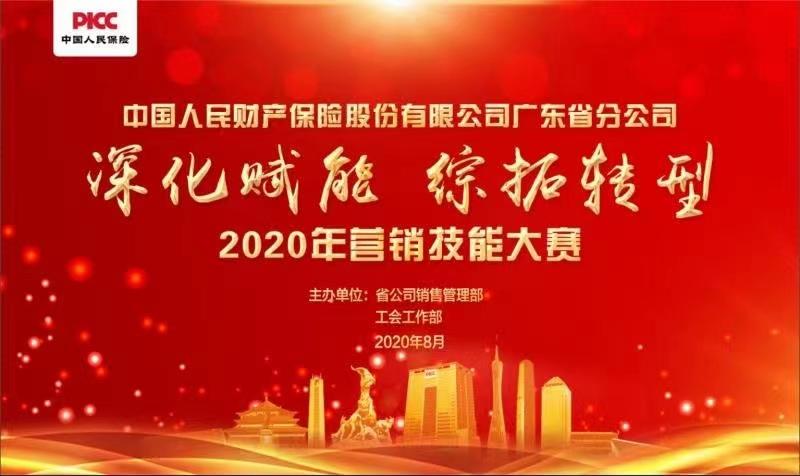中國人民財產保險股份有限公司廣東省分公司2020年營銷技能大賽