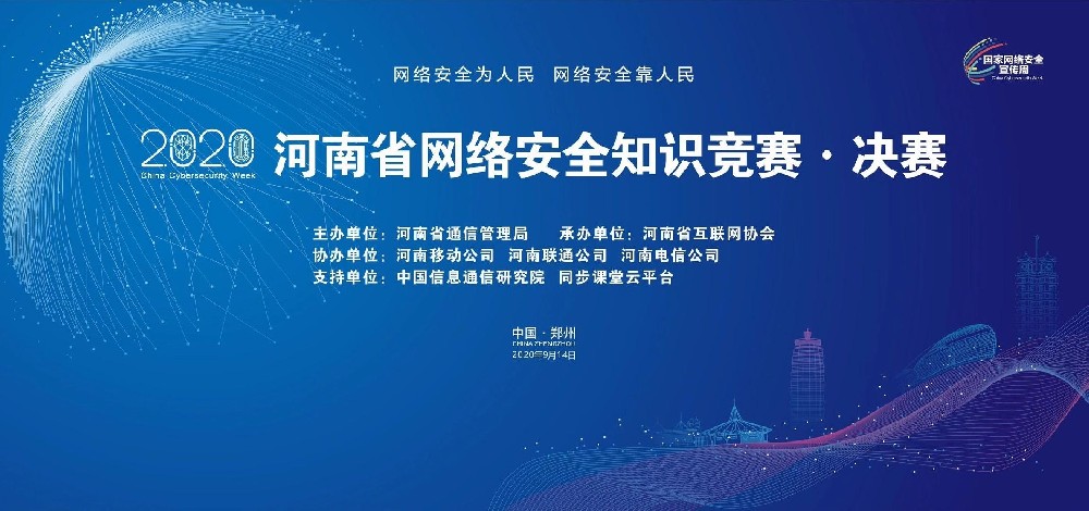2020河南省網絡安全知識競賽決賽