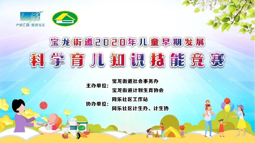寶龍街道2020年兒童早期發展科學育兒知識技能競賽