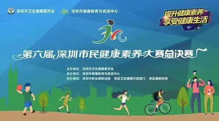第六屆深圳市民健康素養大賽總決賽