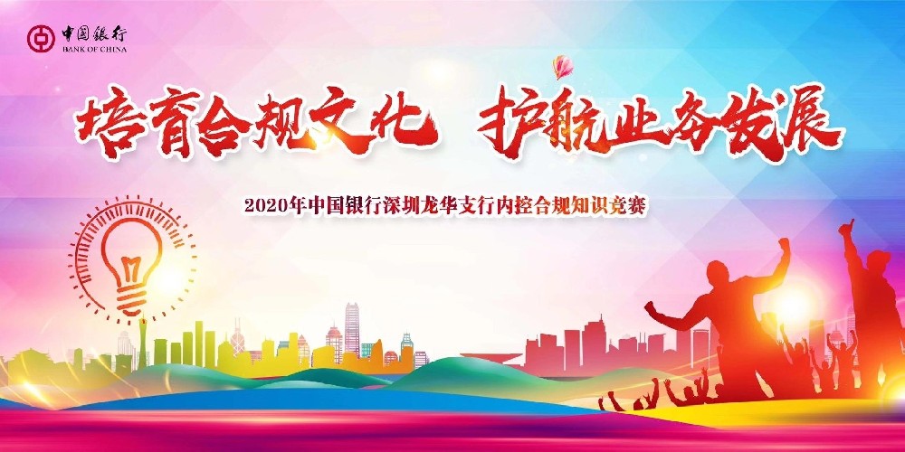 2020年中國銀行深圳龍華支行內控合規知識競賽