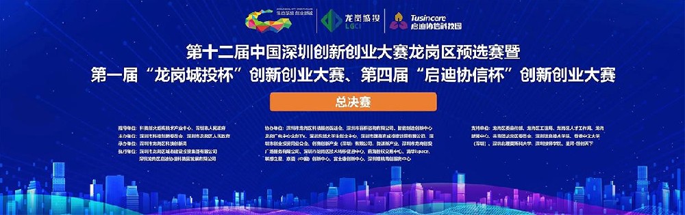 第十二屆中國深圳創新創業大賽龍崗區預選賽
