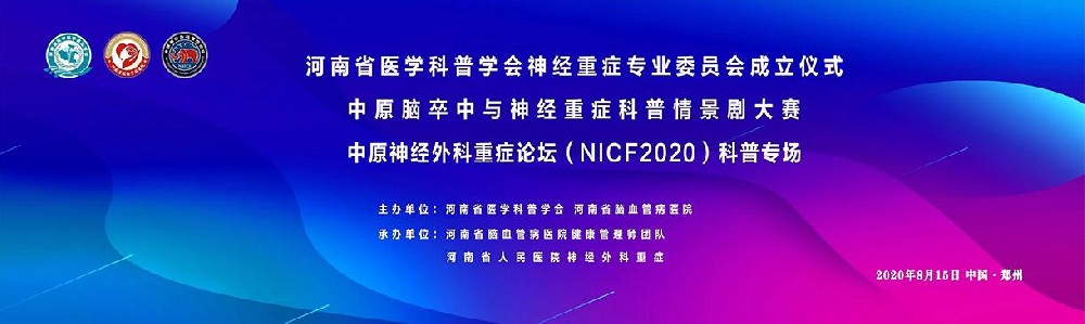 2020中原腦卒中與神經重癥科普情景劇大賽