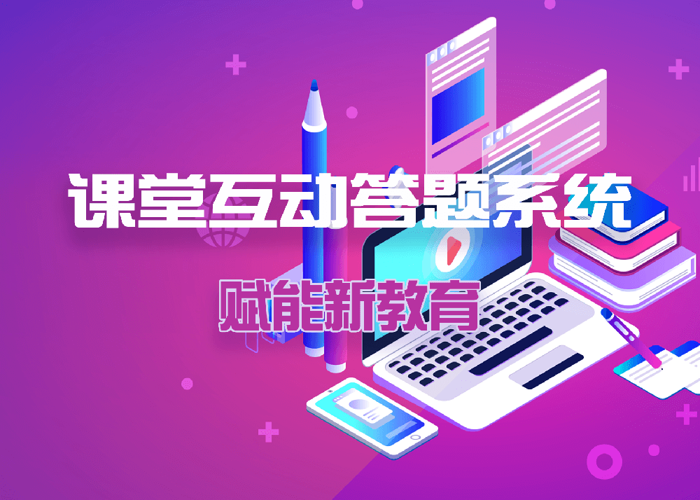 課堂互動(dòng)答題系統(tǒng)，賦能新教育