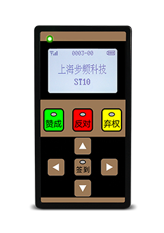 ST10型無(wú)線會(huì)議表決器