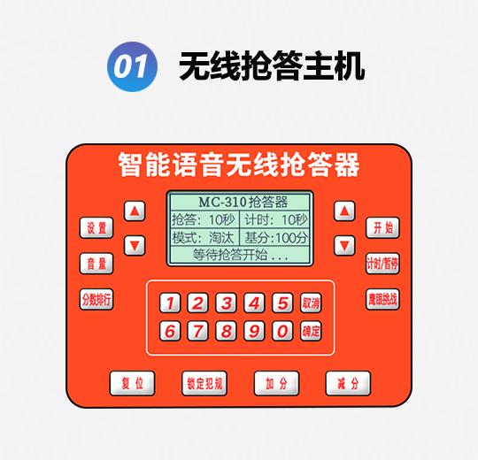 MC-310LS普通款光速語音搶答器
