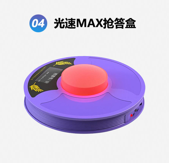 550TVH高檔款無(wú)線光速記分搶答器