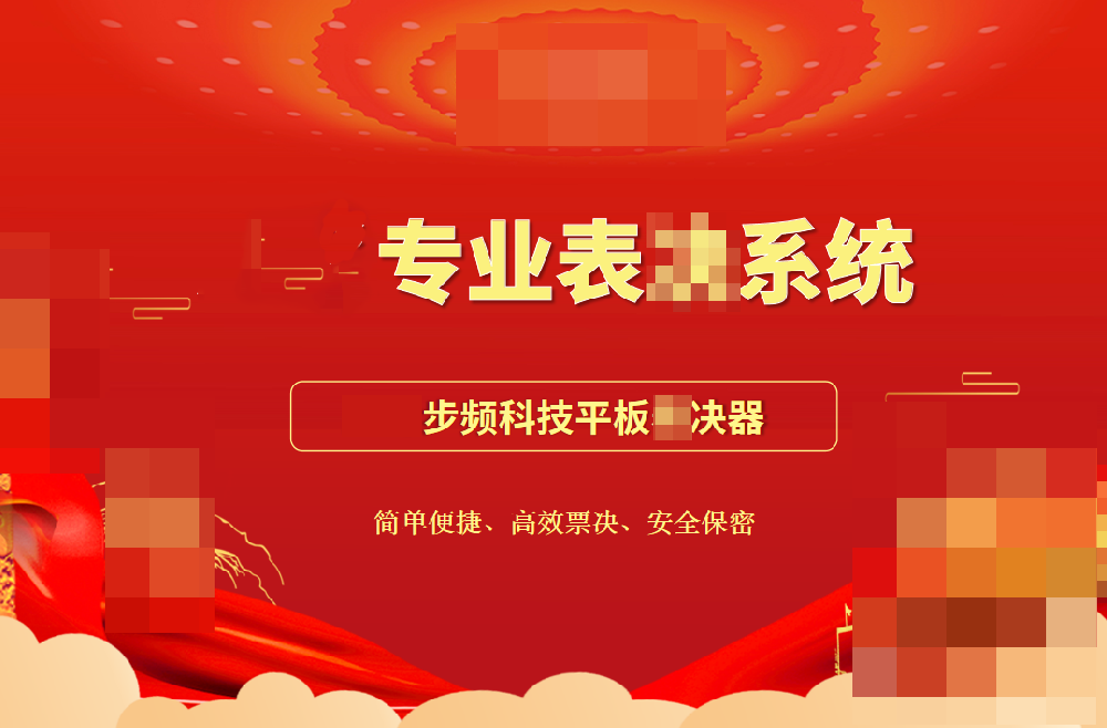 專業(yè)平板表決器助力民生實(shí)事項(xiàng)目高效票決